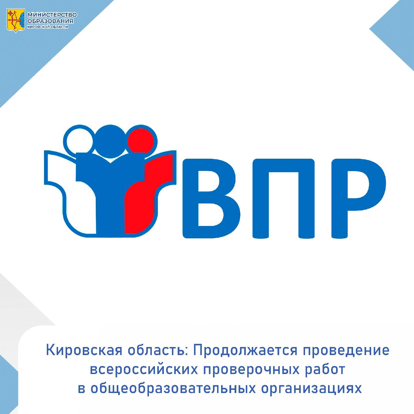 Кировская область: Продолжается проведение всероссийских проверочных работ в общеобразовательных организациях .
