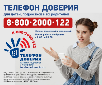 Единый общероссийский номер детского телефона доверия:  8-800-2000-122 (круглосуточно)