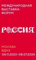 С 4 ноября 2023 года по 12 апреля 2024 года в г. Москве пройдёт  Международная выставка-форум &quot;Россия&quot;.
