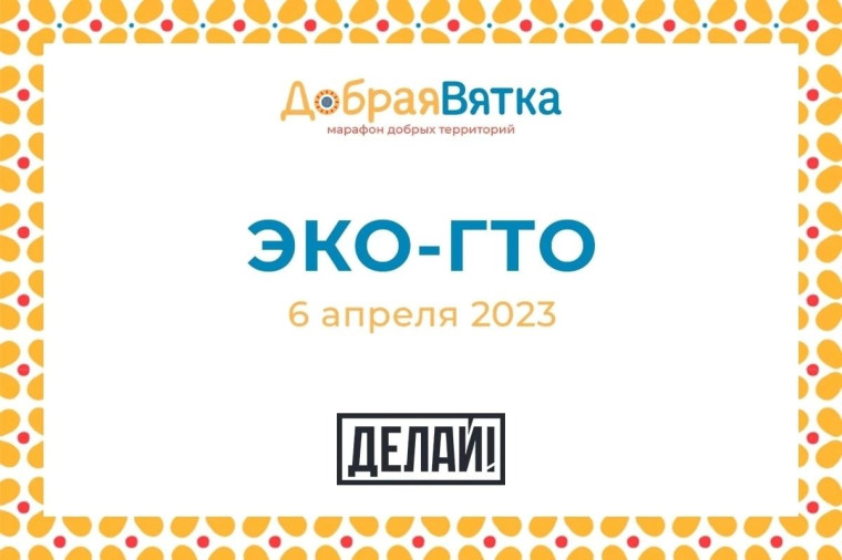 ЭКО-ГТО.