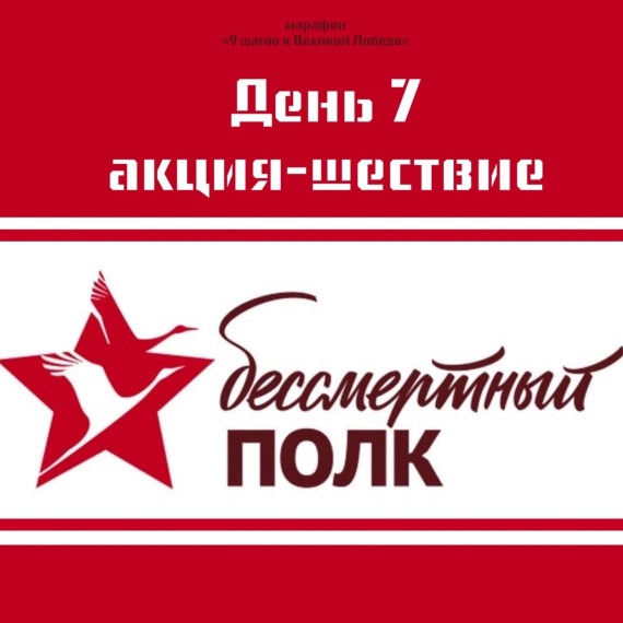 День 7. Акция "Бессмертный полк".