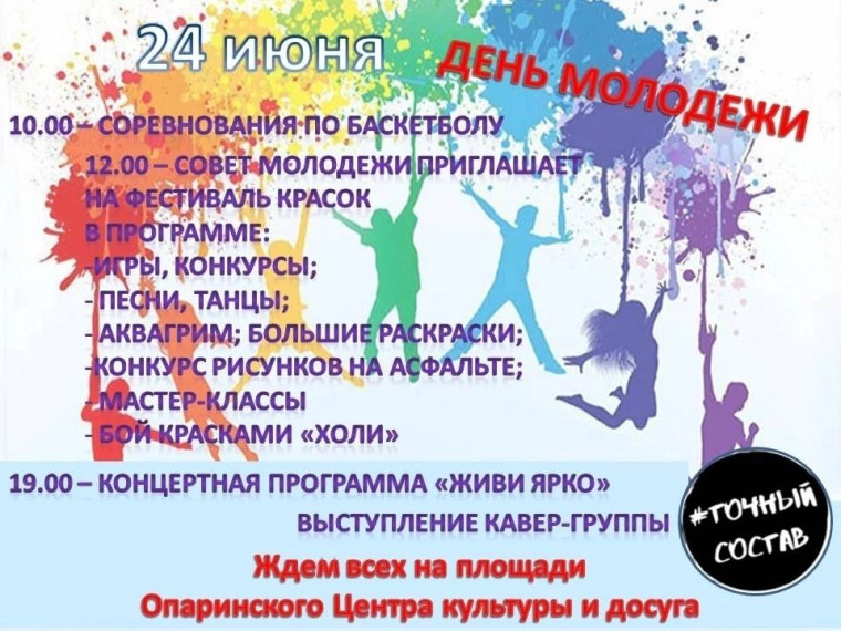 24 июня-День молодежи!.